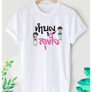 เสื้อยืดผู้ชาย เสื้อยืดผ้าฝ้ายพิมพ์ลาย XGFDFG✴☸เสื้อยืดลายสายบุญ สีสันสดใส ใส่สบาย ไม่ยืด ไม่ย้วย