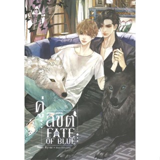 หนังสือ  Fate Of Blue คู่ลิขิต ผู้เขียน Ry-ne  สนพ.SENSE BOOK (เซ้นส์)