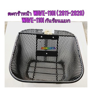 ตะกร้าหน้า WAVE-110I  รุ่นกันร้อนแยก  ยี่ห้อ BOO ใช้สำหรับรถมอไซค์ได้หลายรุ่น พร้อมอุปกรณ์ติดตั้ง เนื้องาน หนา ทน