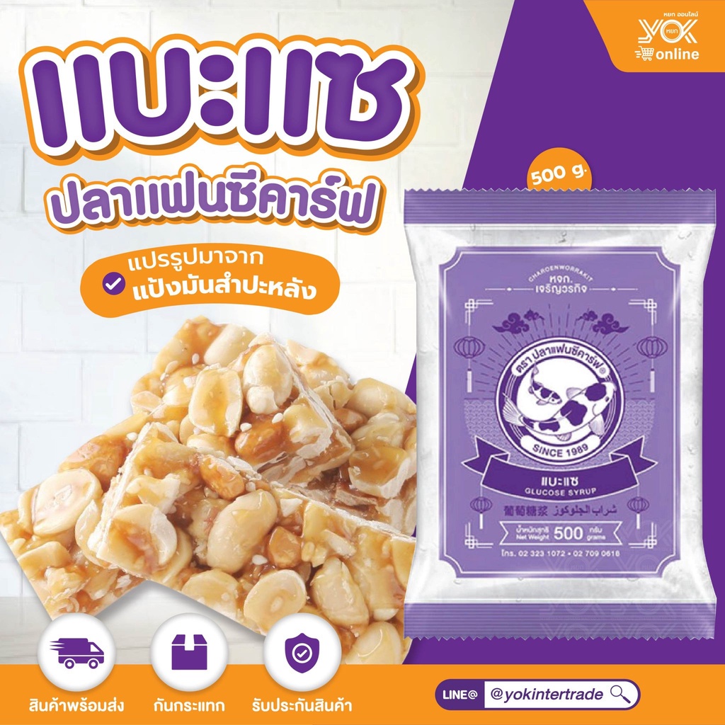 น้ำตาลแบะแซ   น้ำตาลเคลือบเงา ตราปลาแฟนซีคาร์ฟ  500g. หยกออนไลน์