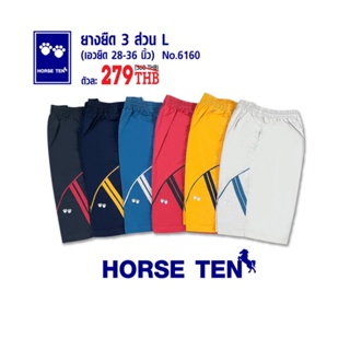 Horse ten 6160 กางเกงยางยืด 3 ส่วน L (เอวยืดได้ตั้งแต่ 28-36")