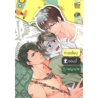 หนังสือ  เอเลี่ยน ซอมบี้ พญานาค  ผู้เขียน Hungry bird  สนพ.Movel Publishing