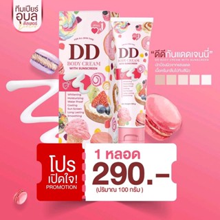 DD BODY CREAM ดีดี ครีม เจนนี่ ครีมผิวขาวผสมกันแดด