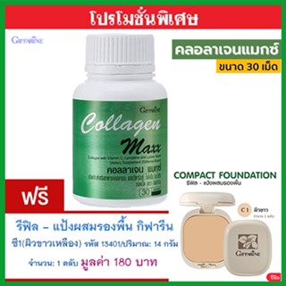 โปร1แถม1🎁กิฟฟารีนคอลลาเจนแมกซ์1กระปุก(30เม็ด)+💎รีฟิล-แป้งผสมรองพื้นซี1(ผิวขาวเหลือง)รหัส13401#1ชิ้น(14กรัม)ปกปิดเนียน💝