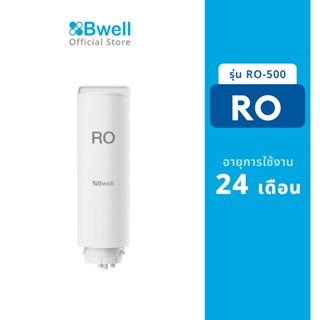 Bwell ไส้กรองน้ำ RO Membrane รุ่น RO-500