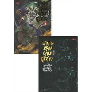 หนังสือ สารบัญชุมนุมปีศาจ ล.3  :   นิยายวาย,ยูริ นิยายวาย,ยูริ  ผู้เขียน Arise Zhang