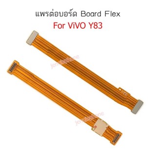 แพรต่อบอร์ด Vivo Y83 แพรต่อชาร์จ Vivo Y83 แพรต่อบอร์ดชาร์จ