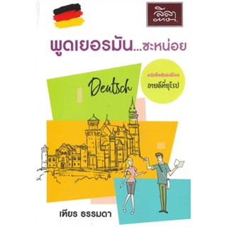 หนังสือ  พูดเยอรมัน...ซะหน่อย  ผู้เขียน เฑียร ธรรมดา  สนพ.ลีลาภาษา