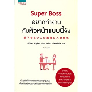 หนังสือ Super Boss อยากทำงานกับหัวหน้าแบบนี้จัง