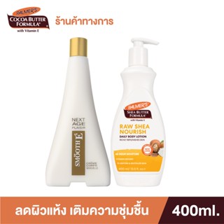 Palmers Body Lotion Duo Set ลดผิวแห้ง เติมความชุ่มชื้น - Raw Shea &amp; Next Age Set