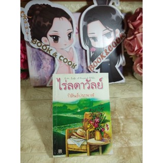 ไร่ลดาวัลย์  โดย  ปิลันธ์ประพาฬ