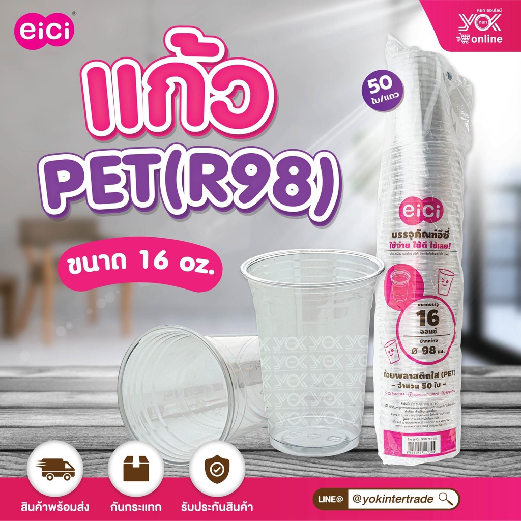 แก้ว EICI  16oz. R98  PET  12g.  (50ใบ/แถว)  หยกออนไลน์