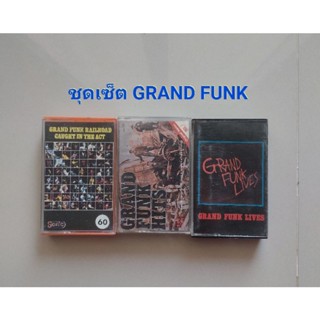 □มือ2 ชุดเซ็ต grand funk railroad เทปเพลง □3  อัลบั้ม (แนว rock) .