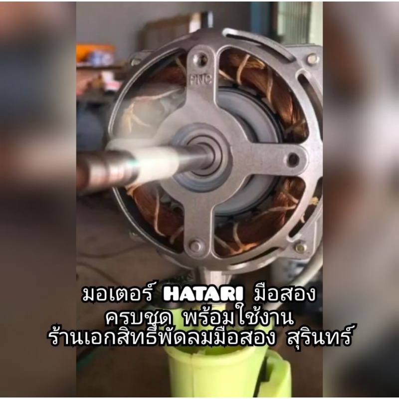 ชิ้นส่วนพัดลม ของแท้ครบชุด มอเตอร์พัดลมตั้งพื้น hatari 14,16,18 นิ้ว 80-90% ถอดจากเครื่องมือสอง เช็ค