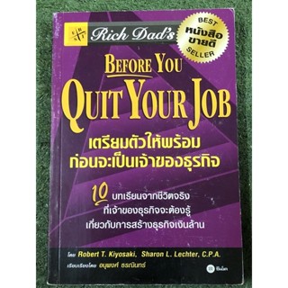 เตรียมตัวให้พร้อมก่อนจะเป็นเจ้าของธุรกิจ : Rich Dads Before You Quit Your Job : มือ2