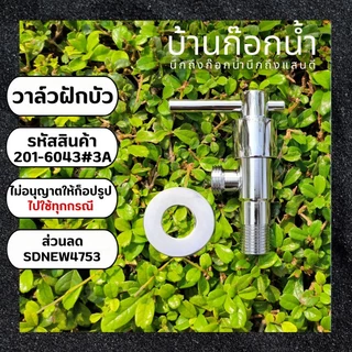 วาล์วฝักบัวทางเดียว สต็อปวาล์ว สแตนเลส เงางาม เลือกใบปัดได้หลายแบบ ขนาด4หุน,1/2นิ้ว