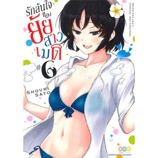 หนังสือ รักล้นใจของยัยสาวเมด ล.6 &gt;&gt; หนังสือการ์ตูน มังงะ สินค้าใหม่ มือหนึ่ง พร้อมส่ง