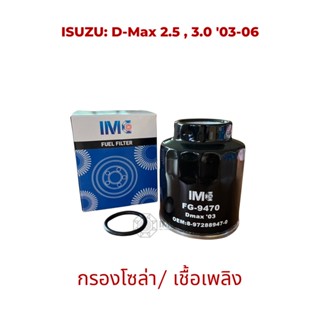 ไส้กรองน้ำมันเชื้อเพลิง รถ ISUZU รุ่น D-Max (ตัวแรก) 2.53.0 03-06 มาตรฐานเท่าเทียม OEM