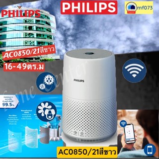 AC0850/21     AC 0850/21    AC0850    เครื่อฟอกอากาศ16-49ตร.ม     PHILIPS