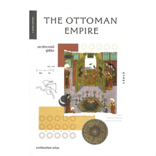 หนังสือ  THE OTTOMAN EMPIRE มหาจักรวรรดิผู้พิชิต  ผู้เขียน ชาครีย์นรทิพย์ เสวิกุล  สนพ.ยิปซี