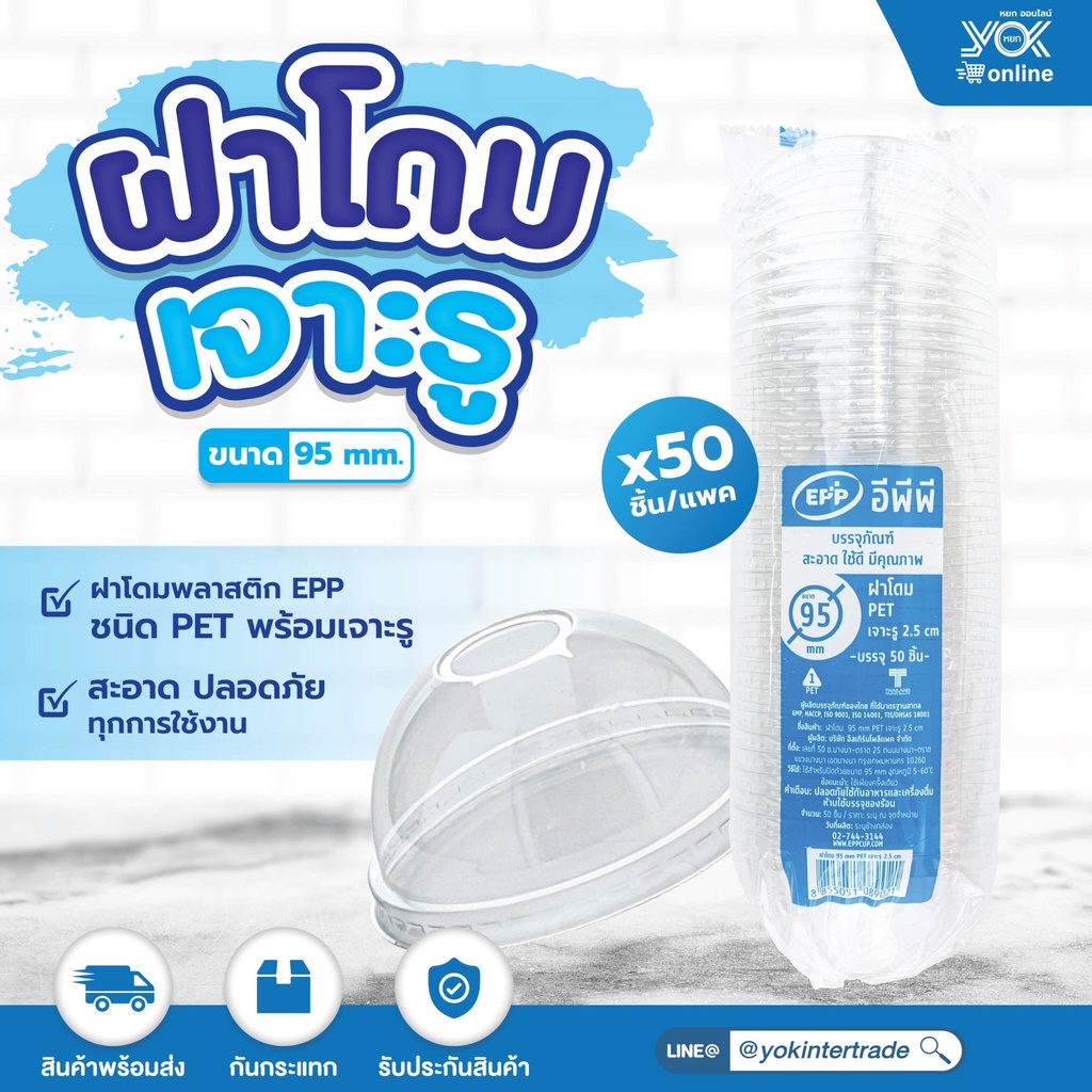 ฝาโดม  EPP  95 mm. ขนาดรู 2.5 cm.  (50ชิ้น/แพ็ค) หยกออนไลน์