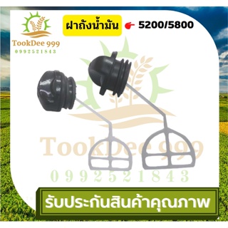 ( tookdee99 ) ฝาถังน้ำมัน เครื่องตัดไม้ 5200 5800 เลื่อยตัดไม้ เลื่อยโซ่ยนต์ ฝาปิดถังน้ำมันเบนซิน อะไหล่เลื่อย