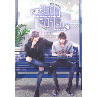 หนังสือ  องศาสีน้ำเงิน ผู้เขียน Stuff.lilac  สนพ.SENSE BOOK (เซ้นส์)