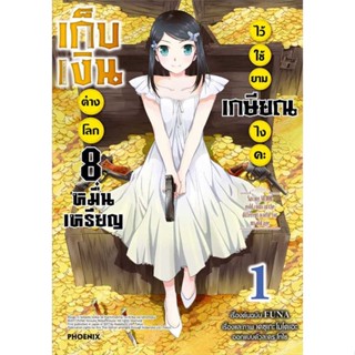 หนังสือ   เก็บเงินต่างโลก 8 หมื่นเหรียญไว้ฯ 1 (Mg)   สินค้าพร้อมส่ง