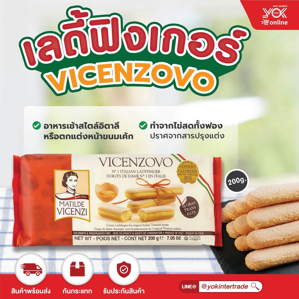 เลดี้ฟิงเกอร์ Vicenzi สำหรับทีรามิสุ   200g.  หยกออนไลน์