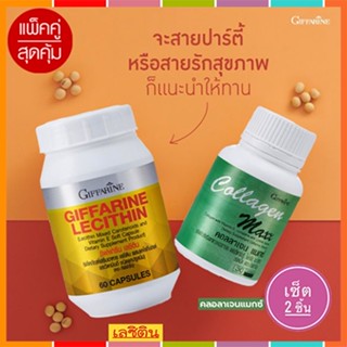 ของแท้100%🏵️แพคคู่ป้องกันตับอักเสบกิฟฟารีนเลซิติน60แคปซูล1กระปุกมีประโยชน์+กิฟฟารีน คอลลาเจน แมกซ์ 1กระปุก(30เม็ด)🍁OENG