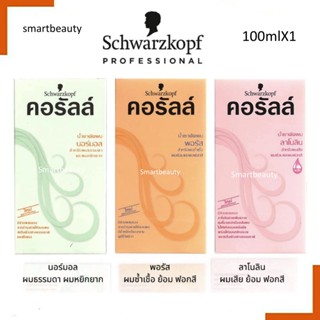 ขายดี! น้ำยาดัดผม คอรัลล์ ชวาร์สคอฟ Schwarzkopf Coralle Wave Lotion  มี 3 สูตร น้ำยาดัดผม กลิ่นอ่อน อยู่ทรงนาน