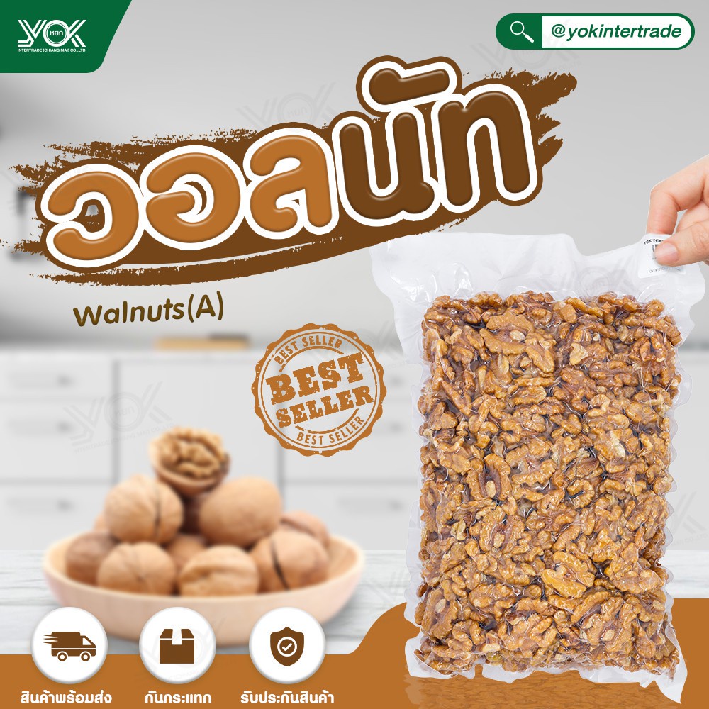 วอลนัท Walnuts (A) 1 kg. Yok Intertrade ถั่ว วอลนัท แกะเปลือก วอลนัทดิบ เต็มเม็ด 1 กิโลกรัม