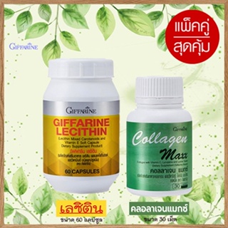 Sale🎀แพคคู่บำรุงสมองGiffarinเลซิติน60แคปซูล1กระปุกเสริมสร้างภูมิคุ้มกัน+กิฟฟารีน คอลลาเจน แมกซ์ 1กระปุก(30เม็ด)