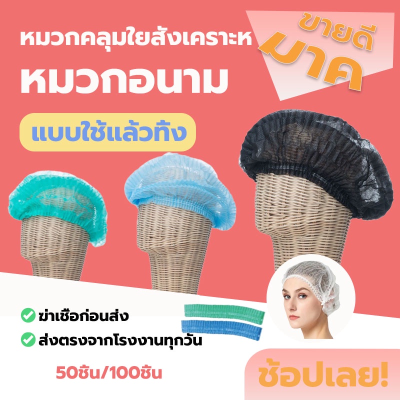 GOODHOME หมวกตัวหนอน มีหลายสี เพื่อความสะอาดแบบใช้แล้วทิ้ง ส่งไว ของแท้ เกรด