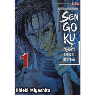 หนังสือ SENGOKU ขุนศึก เลือดทระนง เล่ม 1 &gt;&gt; หนังสือการ์ตูน มังงะ สินค้าใหม่ มือหนึ่ง พร้อมส่ง