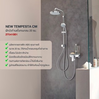 GROHE NEW TEMPESTA CM ฝักบัวก้านแข็งทรงกลม 20 ซม. 27541001 NEW TEMPESTA COSMO HEADSHOWER Shower Products Bathroom Fitti