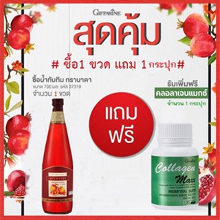 สุดคุ้มซื้อ1แถม1🎁Giffarinน้ำทับทิม100%จำนวน1ขวด(บรรจุ700มล.)แถมฟรี🎁คอลลาเจนแมกซ์1กระปุก(30เม็ด)💦บำรุงร่างกาย💝