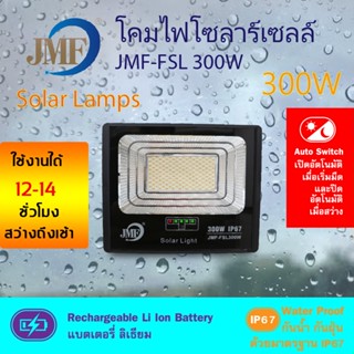 เครื่องดักยุง JMF Solar Light ไฟโซล่าเซล ไฟสปอร์ตไลท์ 60W 80W 150W 300W มี 3 แสงใน ไล่ยุงได้ ไฟกันน้ำกลางแจ้งไฟ