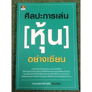 ศิลปะการเล่นหุ้นอย่างเซียน