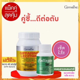 ของแท้100%🏵️แพคคู่ป้องกันตับอักเสบGiffarinเลซิติน60แคปซูล1กระปุกมีประโยชน์+กิฟฟารีน คอลลาเจน แมกซ์ 1กระปุก(30เม็ด)🍁OENG