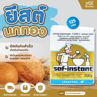 ยีสต์ขนมปัง Saf-instant ยีสต์นกสีทอง 125g. หยกออนไลน์