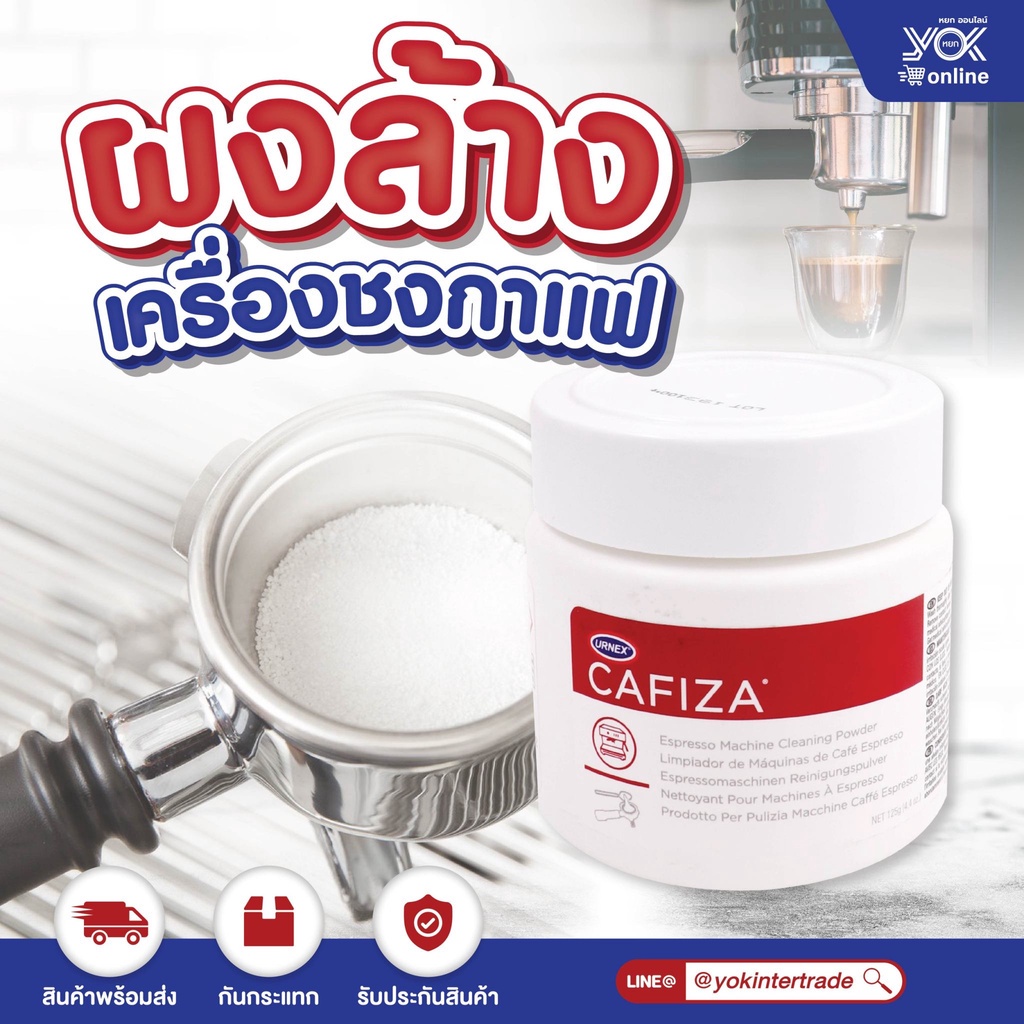 ผงล้างเครื่องชงกาแฟ URNEX CAFIZA  125g.  หยกออนไลน์