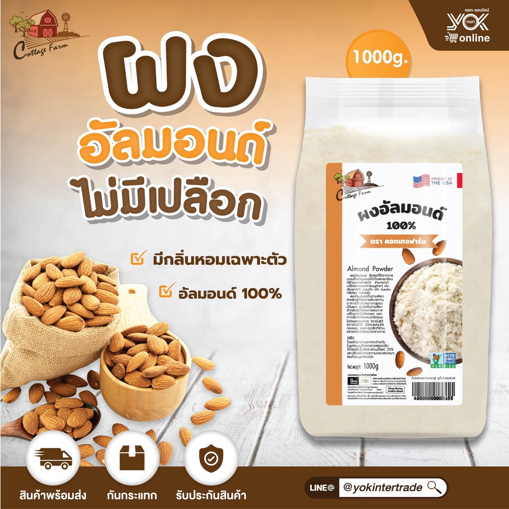 ผงอัลมอนด์บด 1kg. ตราคอทเทจฟาร์ม  หยกออนไลน์