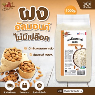 ผงอัลมอนด์บด 1kg. ตราคอทเทจฟาร์ม  หยกออนไลน์