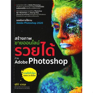 หนังสือ  สร้างภาพขายออนไลน์ รวยได้ด้วย Adobe ผู้เขียน สุธีร์ นวกุล  สนพ.ซีเอ็ดยูเคชั่น