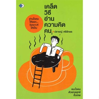 หนังสือ เคล็ดวิธีอ่านความคิดคน