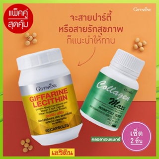 ของแท้100%🏵️แพคคู่ฟื้นฟูตับกิฟฟารีนเลซิติน60แคปซูล1กระปุกควรทานทุกวัน+กิฟฟารีน คอลลาเจน แมกซ์ 1กระปุก(30เม็ด)🍁OENG