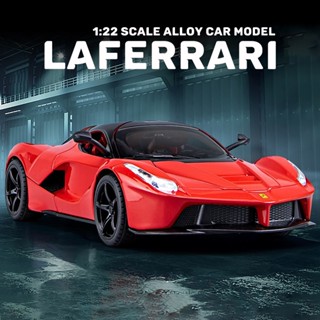 โมเดลรถยนต์ Laferrari สเกล 1:22 ของเล่น ของสะสม ของขวัญวันเกิด สําหรับเด็กผู้ชาย