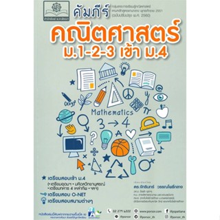 หนังสือ   คัมภีร์คณิตศาสตร์ ม.1-2-3 เข้า ม.4  สินค้าพร้อมส่ง