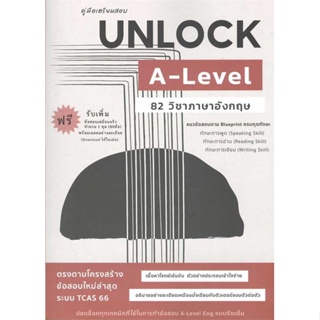 หนังสือ  คู่มือเตรียมสอบ UNLOCK A-LEVEL 82ภาษาอัง  ผู้เขียน ธันวคม วิศวัส  สนพ.ศูนย์หนังสือจุฬา